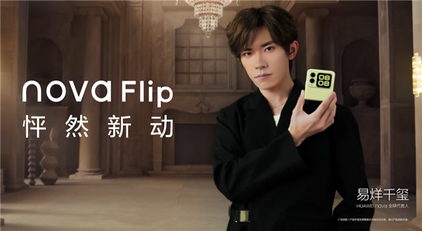 華為首款nova小折疊！華為nova Flip今日首銷：5288元起