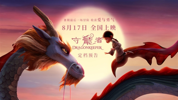 中西合拍動(dòng)畫(huà)電影《守龍者》超前點(diǎn)映 覆蓋全國(guó)44城