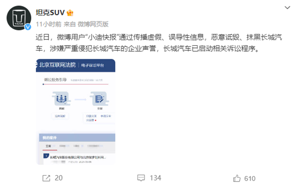 長(zhǎng)城汽車(chē)：博主“小迪快報(bào)”惡意詆毀、抹黑 已啟動(dòng)訴訟程序