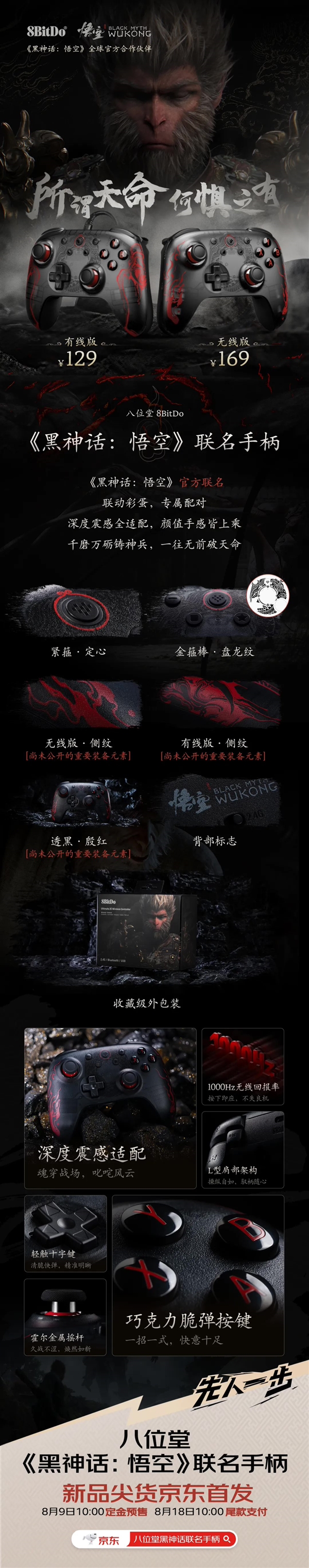 129元起！八位堂《黑神話：悟空》聯(lián)名手柄預(yù)售：機(jī)身、包裝深度定制