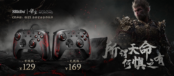 129元起！八位堂《黑神話：悟空》聯(lián)名手柄預(yù)售：機(jī)身、包裝深度定制