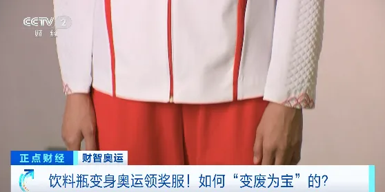 中國(guó)奧運(yùn)領(lǐng)獎(jiǎng)服原料竟是塑料瓶：再生滌綸環(huán)保面料