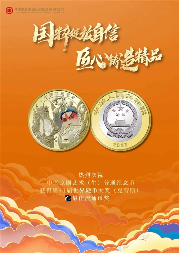 佳流通幣 史上第一枚京劇普幣榮獲世界硬幣大獎(jiǎng)