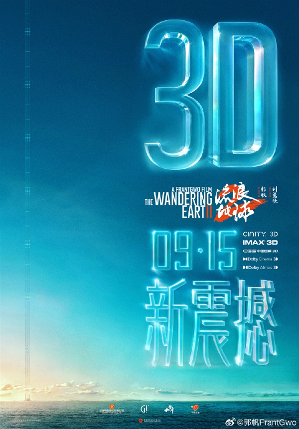 續(xù)集2027年見！《流浪地球2》3D版、紀錄片官宣：特效更逼真、影迷喊話要看