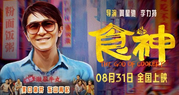 重溫神作！周星馳經典電影《食神》內地定檔：8月31日上映