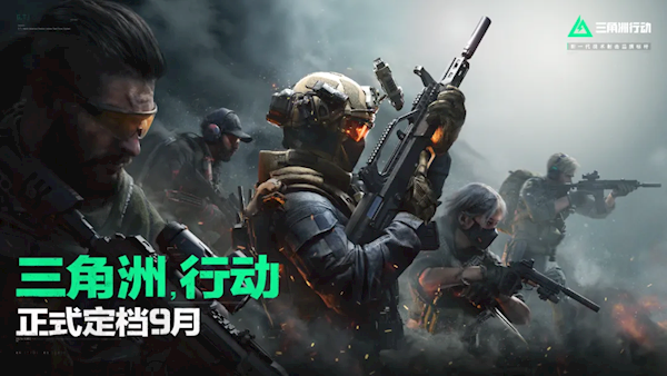 射擊游戲鼻祖！騰訊《三角洲行動(dòng)》定檔9月：全網(wǎng)預(yù)約已破3000萬