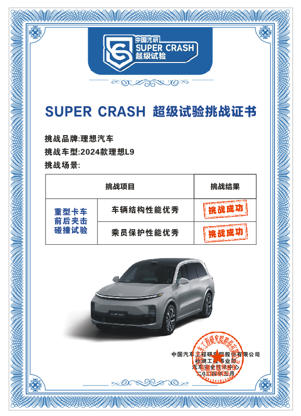 理想L9成功挑戰(zhàn)中國汽研重型卡車前后夾擊“SUPER CRASH超級試驗”