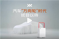 開啟汽車萬(wàn)向輪時(shí)代！智己預(yù)熱全新車型：新增四輪轉(zhuǎn)向功能