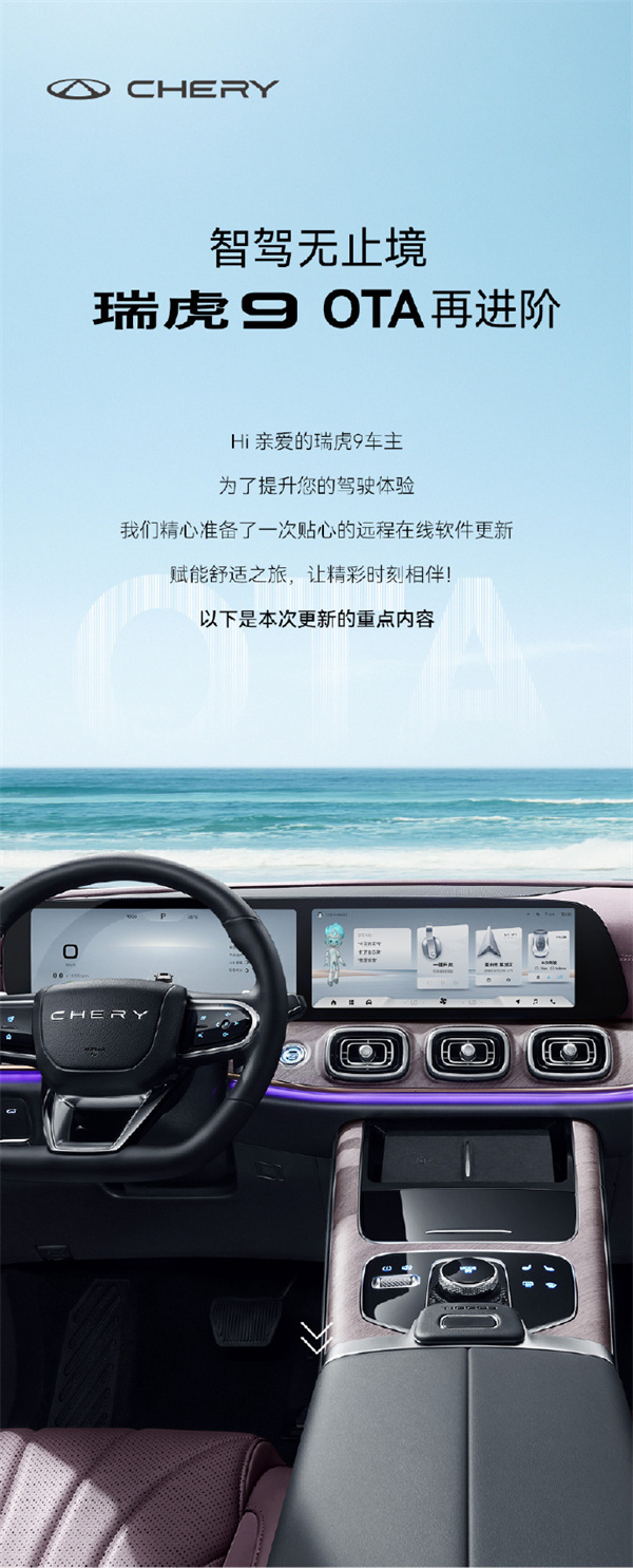 奇瑞瑞虎 9 OTA 升級(jí)，新增“全景影像”等