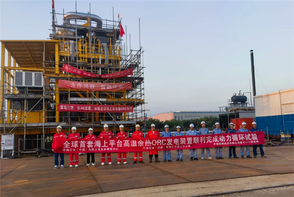 全球首套海上高溫?zé)煔庥酂岚l(fā)電裝置交付：可滿足3萬(wàn)家庭年用電需求