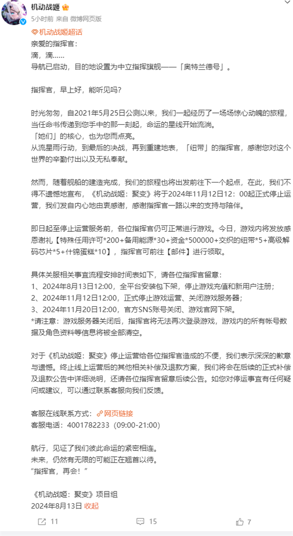 運營3年 B站機甲少女手游《機動戰(zhàn)姬：聚變》宣布11月12日停服