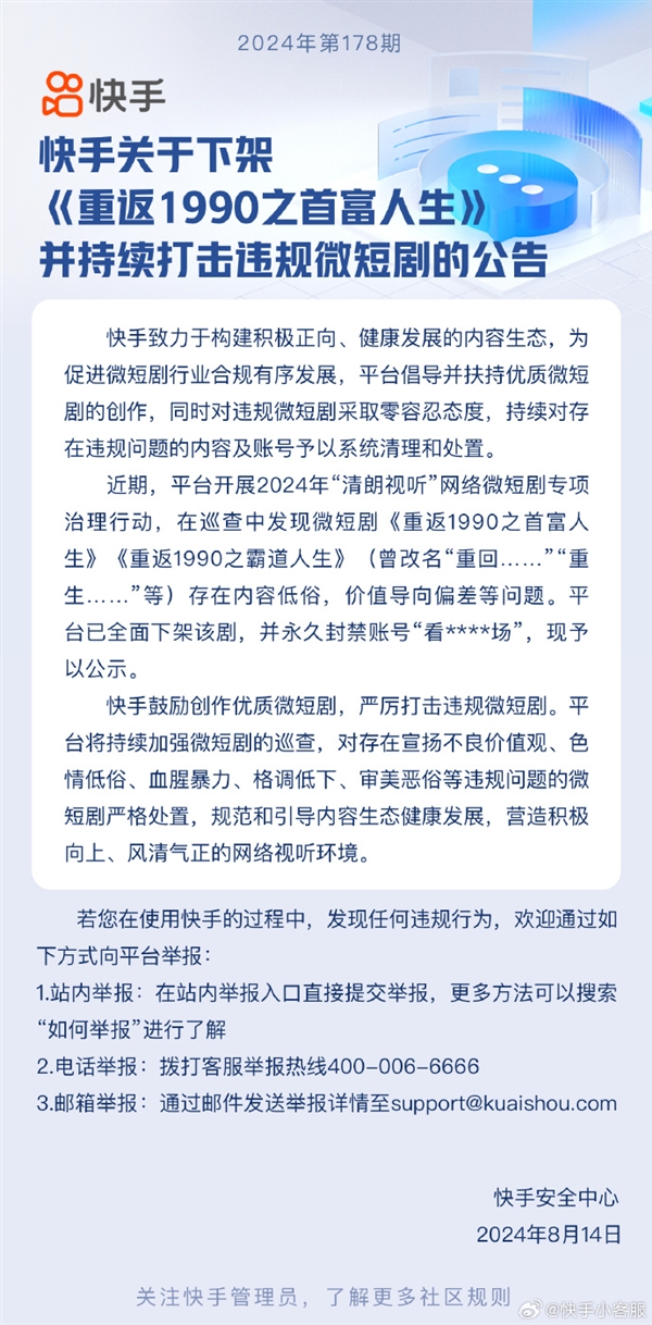 內(nèi)容低俗！快手下架微短劇《重返1990之首富人生》：賬號(hào)永封
