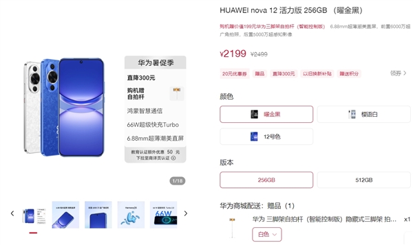 跟隨Mate 60！華為nova 12活力版降價(jià)300元：2199元起