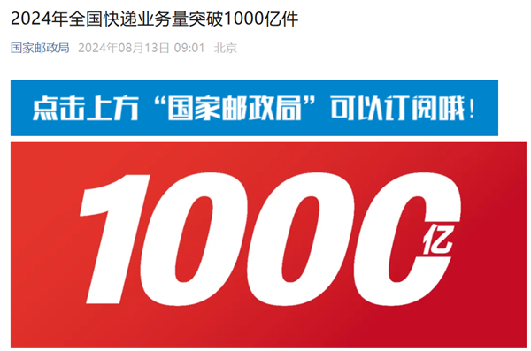 2024 年全國(guó)快遞業(yè)務(wù)量突破 1000 億件