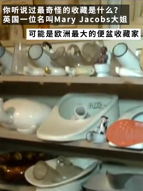 口味重的收藏家！40年收集163個(gè)便盆