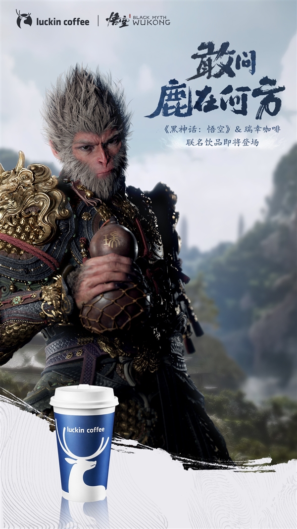 《黑神話：悟空》瑞幸咖啡聯(lián)名官宣：送周邊杯套、紙袋、炫卡