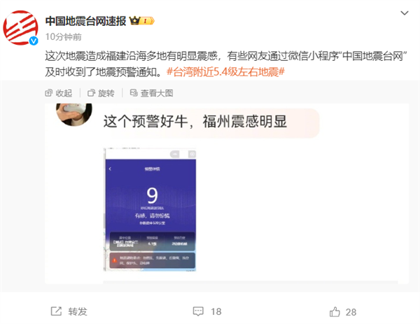 預(yù)警通知發(fā)布！中國(guó)臺(tái)灣宜蘭縣發(fā)生5.4級(jí)地震 網(wǎng)友：福州、福建多地有震感