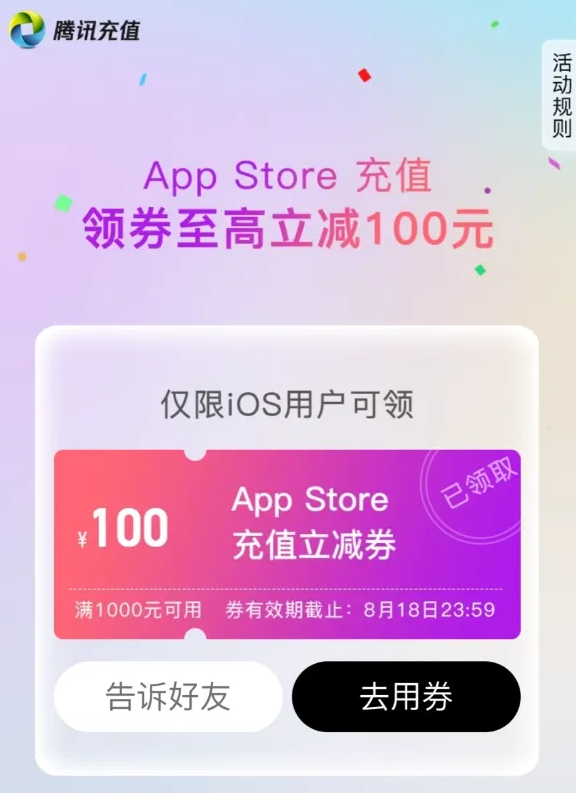 蘋果App Store開啟微信充值優(yōu)惠：滿1000元減100元券