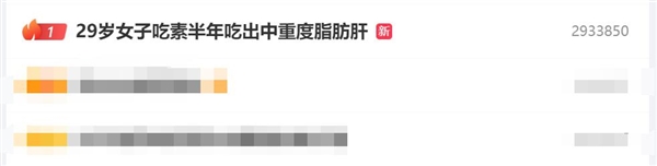 熱搜第一！29歲女子吃素半年吃出中重度脂肪肝：病情加重了