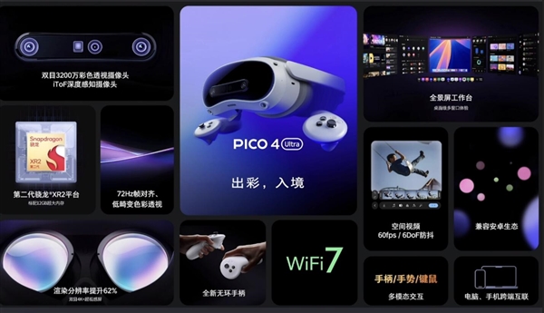 4299元！PICO 4 Ultra正式發(fā)布：蘋果Vision Pro佳平替