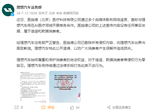 醫(yī)施德公司公然詛咒李想本人患癌 理想法務部：已報案