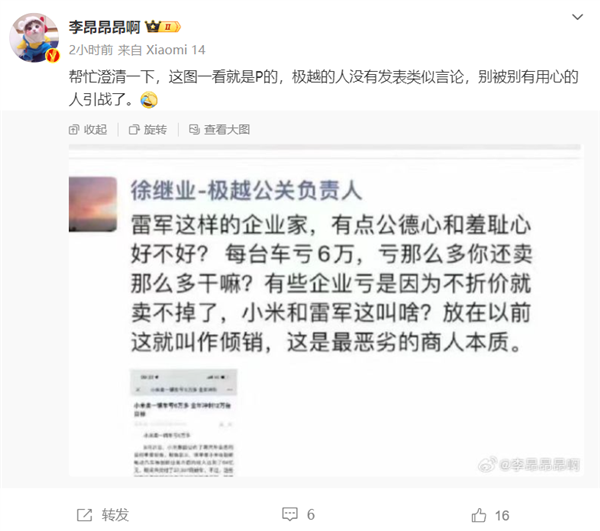 傳極越汽車(chē)公關(guān)負(fù)責(zé)人炮轟小米虧錢(qián)賣(mài)車(chē) 當(dāng)事人徐繼業(yè)回應(yīng)