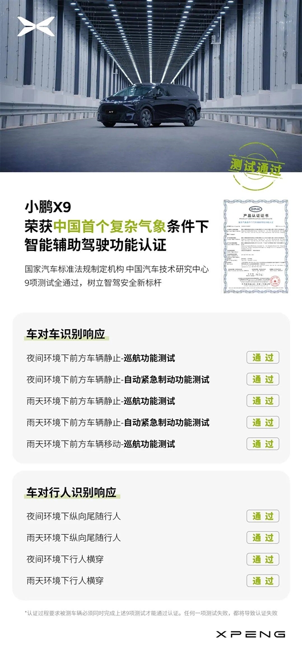 中國首個(gè)！小鵬X9完成復(fù)雜氣象條件下輔助駕駛認(rèn)證