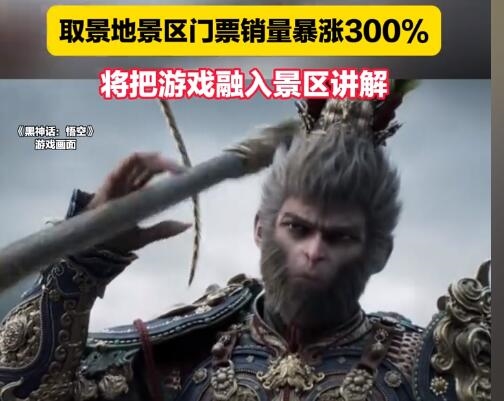《黑神話：悟空》取景地門(mén)票銷量暴漲300%：客流量暴增
