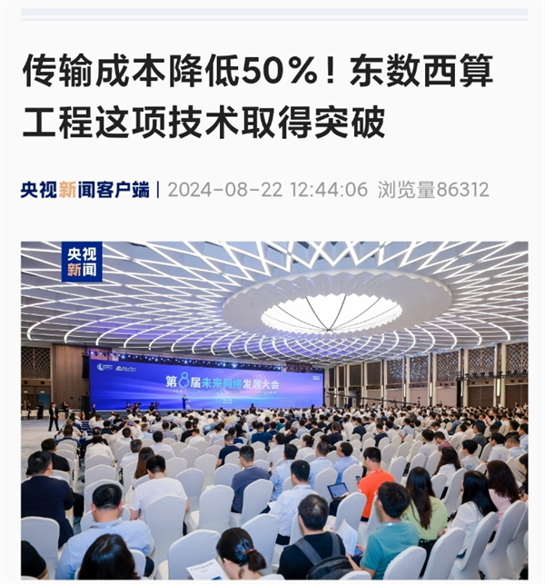 我國東數(shù)西算工程全球突破性進展，傳輸費用減半