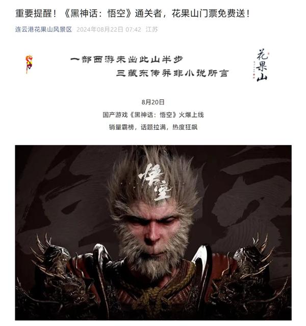 《黑神話：悟空》通關(guān)者可免費(fèi)領(lǐng)花果山門票
