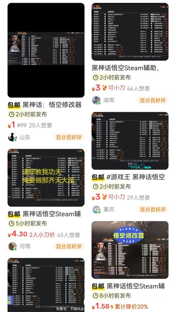 二手平臺出現(xiàn)《黑神話：悟空》修改器