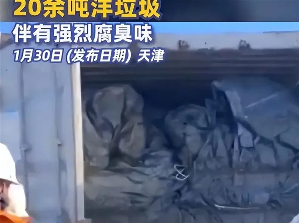 天津東疆海關(guān)查到483噸洋垃圾：為何外國(guó)垃圾這么喜歡運(yùn)來(lái)中國(guó)？
