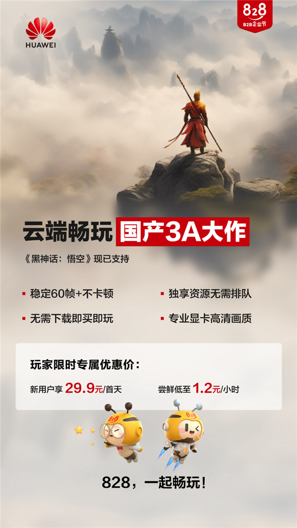 免下載！華為云上線《黑神話：悟空》云主機(jī)：低配電腦無壓力玩