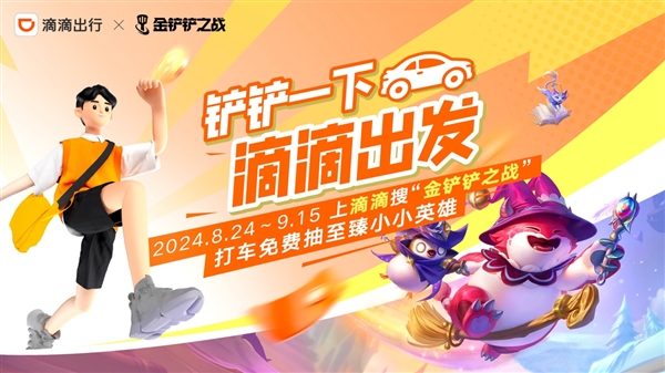 滴滴和《金鏟鏟之戰(zhàn)》送福利 抽小小英雄、打車券等多重好禮