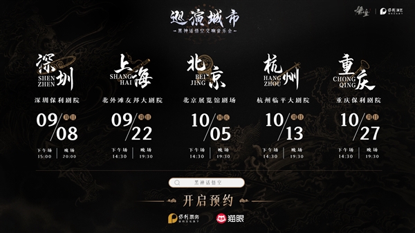 180元起！《黑神話：悟空》首次線下主題音樂會官宣：8月28日開票 北上廣深等巡演