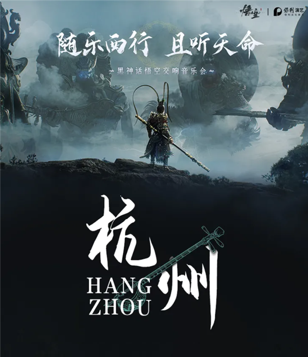 180元起！《黑神話：悟空》首次線下主題音樂會官宣：8月28日開票 北上廣深等巡演
