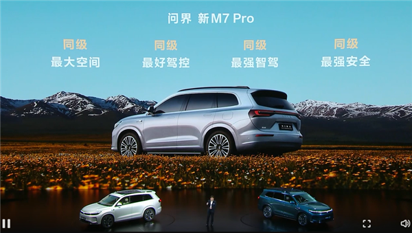 預(yù)售24.98萬起 問界新M7 Pro亮相 余承東：用料太好、賣一輛虧2-3萬