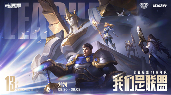 《英雄聯(lián)盟》13周年慶活動曝光：無限亂斗8月29日重啟
