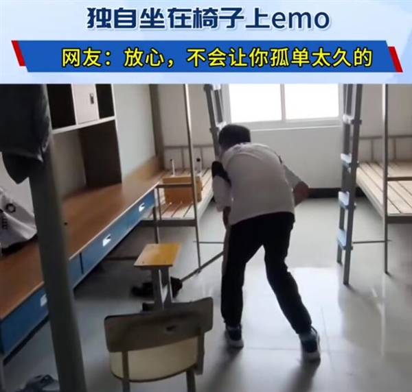 大學(xué)新生發(fā)現(xiàn)獨(dú)自一間宿舍emo了：他愛熱鬧