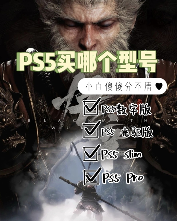 為了玩《黑神話：悟空》 如何選購PS5：三個版本選購攻略奉上