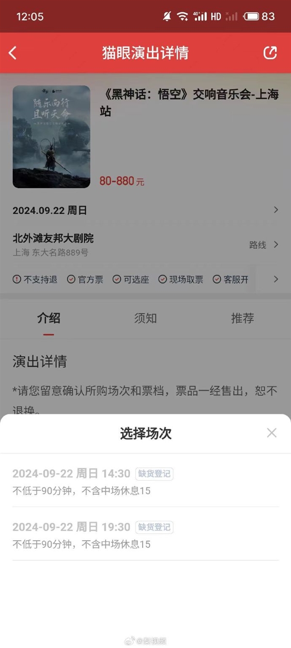 《黑神話：悟空》線下交響音樂會門票多站秒售罄：80元起 共19首曲目
