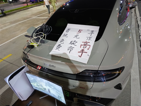 小米SU7車主擺攤讓別人玩《黑神話：悟空》：首玩免費、5元續(xù)命