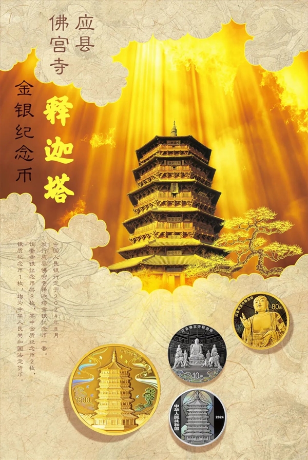 《黑神話：悟空》取景地之一！應(yīng)縣佛宮寺釋迦塔紀(jì)念幣今日發(fā)行