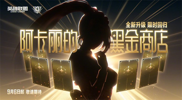 《英雄聯(lián)盟》13周年慶活動曝光：無限亂斗8月29日重啟