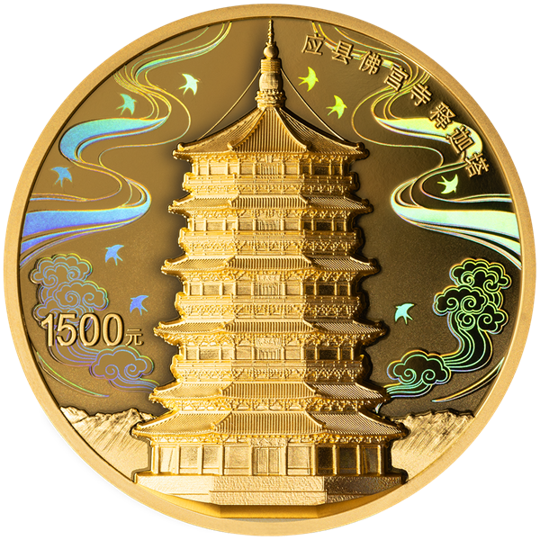 《黑神話：悟空》取景地之一！應(yīng)縣佛宮寺釋迦塔紀(jì)念幣今日發(fā)行