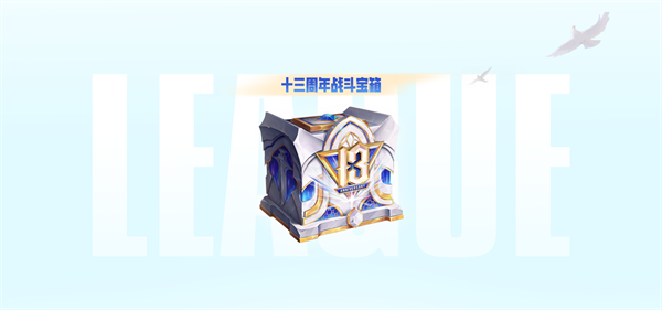 《英雄聯(lián)盟》13周年慶活動曝光：無限亂斗8月29日重啟