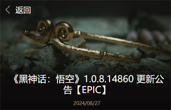 《黑神話：悟空》1.0.8.14860 更新補(bǔ)丁發(fā)布
