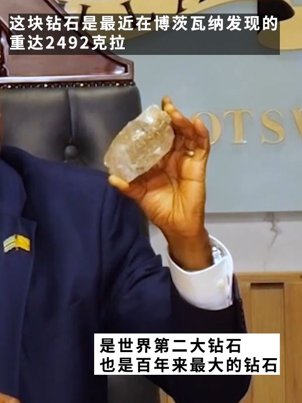 非洲發(fā)現(xiàn)世界第二大鉆石！2492克拉 能值上億嗎？ 