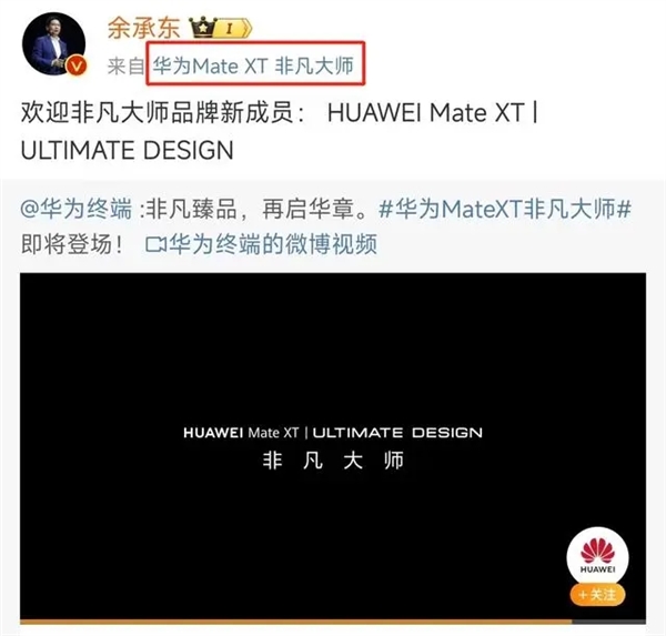 全球第一款三折疊屏！華為Mate XT屏幕供應(yīng)商曝光