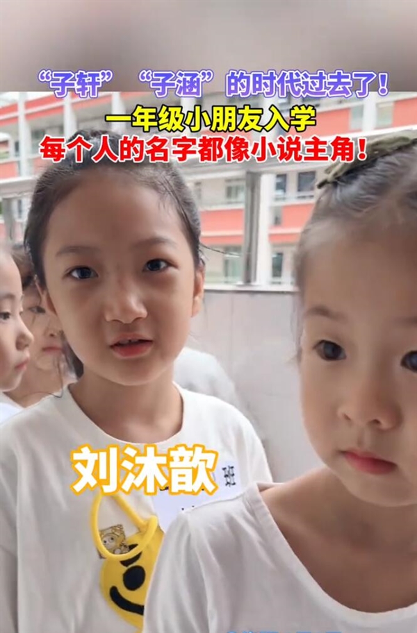 新生入學(xué) 子軒子涵已成為過(guò)去 網(wǎng)友：現(xiàn)在小朋友的名字很有主角感的么